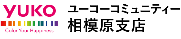 ユーコーコミュニティー相模原支店